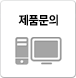 제품문의
