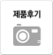 제품후기
