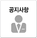 공지사항