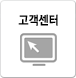 고객센터