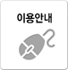 이용안내