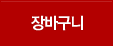 장바구니