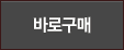 바로구매