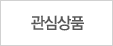 위시리스트