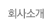 회사소개