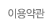 이용약관
