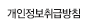 개인정보취급방침