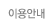 이용안내