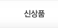 신상품
