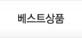 베스트상품