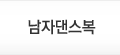 남자댄스복