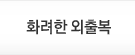화려한 외출복