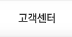 고객센터