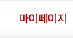 마이페이지
